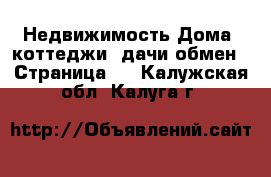 Недвижимость Дома, коттеджи, дачи обмен - Страница 2 . Калужская обл.,Калуга г.